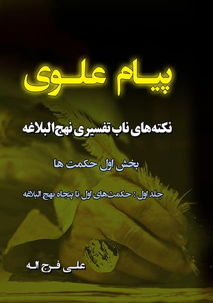 تفسیری نهج‌البلاغه( جلد 1) (PDF)