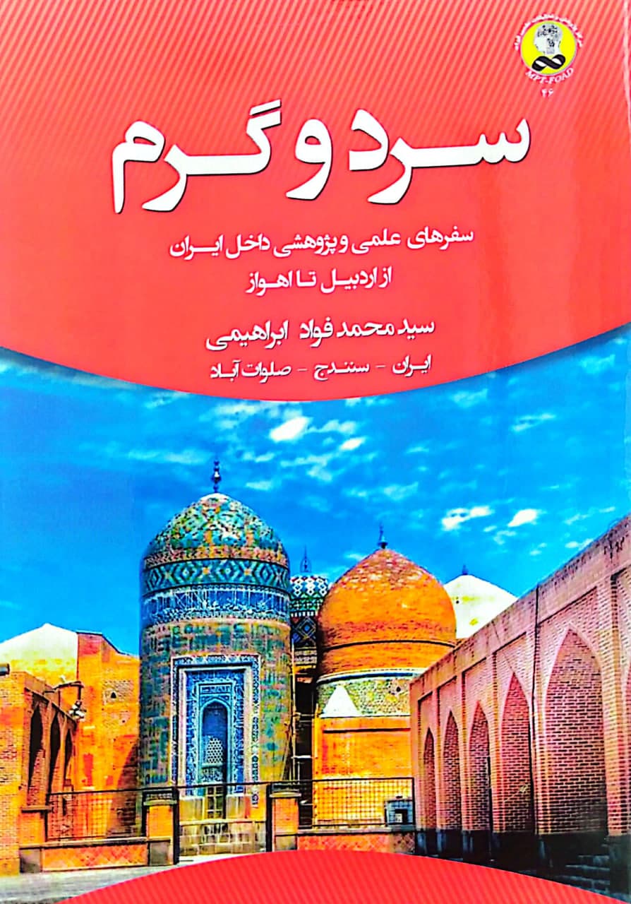 سرد و گرم (چاپی)