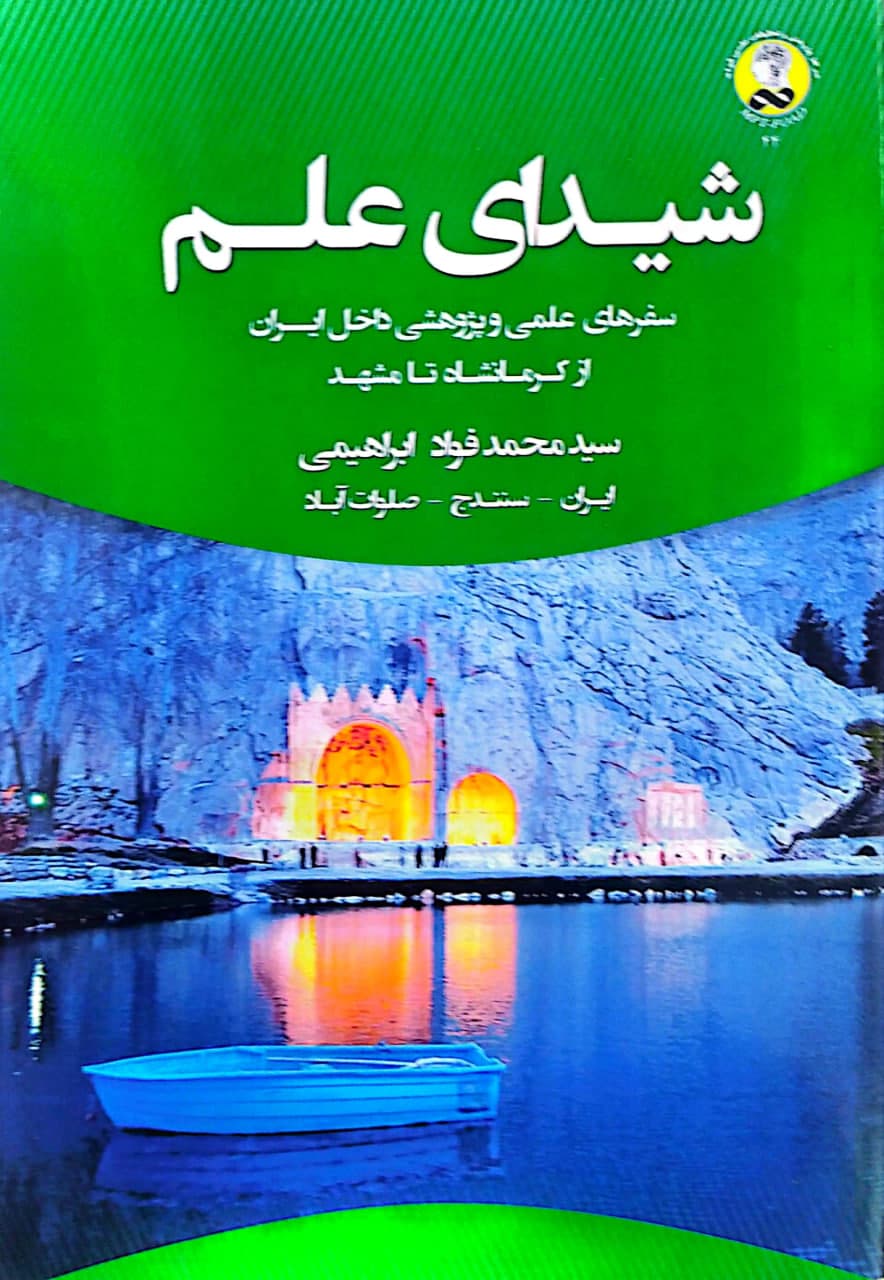 شیدای علم (چاپی)