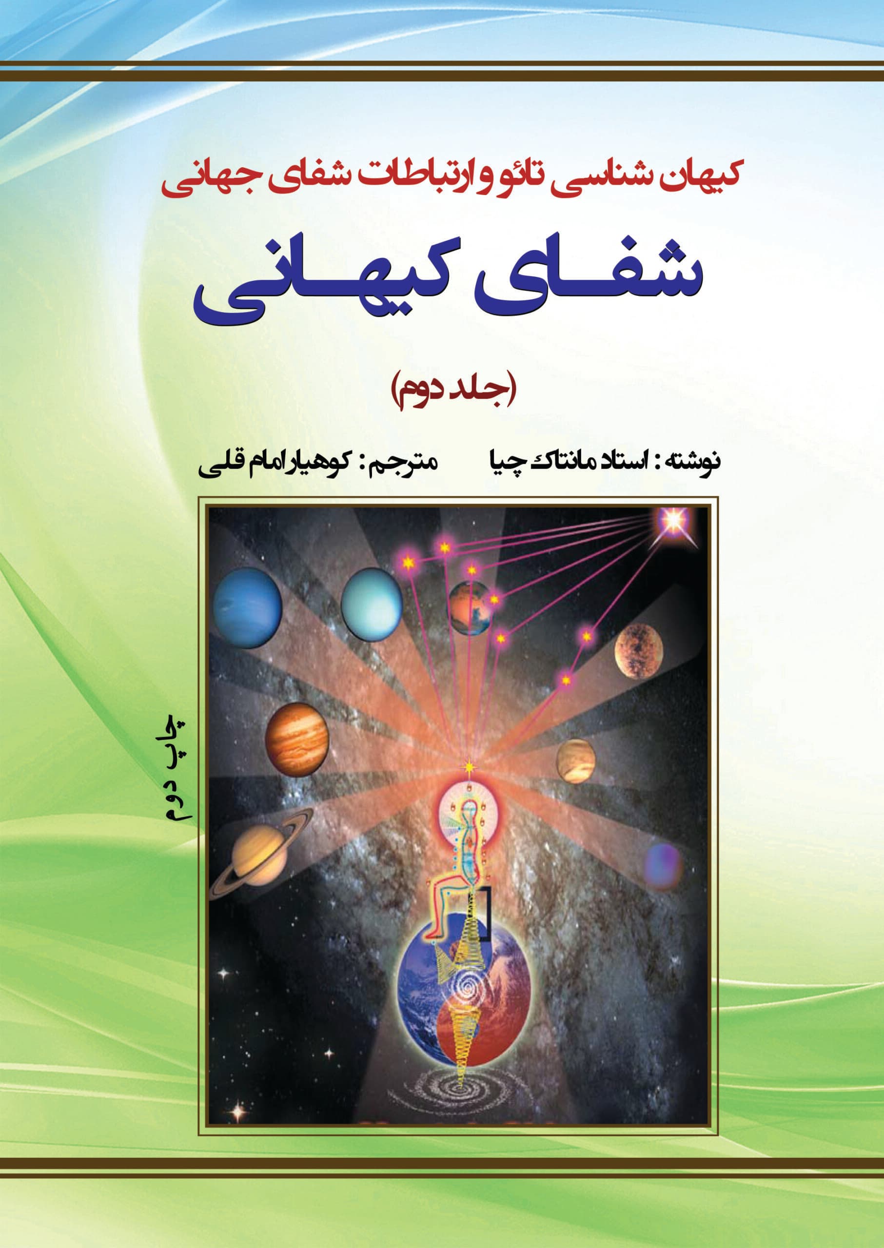 کیهان شناسی تائو و ارتباطات شفای جهانی (چاپی) — تصویر ۲
