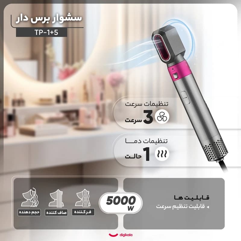 سشوار برس‌دار حالت‌دهنده مدل TP-5+1 با توان 5000 وات، موتور AC، تنظیم دما در سه حالت، دارای 5 سری برای فرکنندگی، صاف‌کنندگی و حجم‌دهندگی، مناسب استفاده خانگی — تصویر ۲