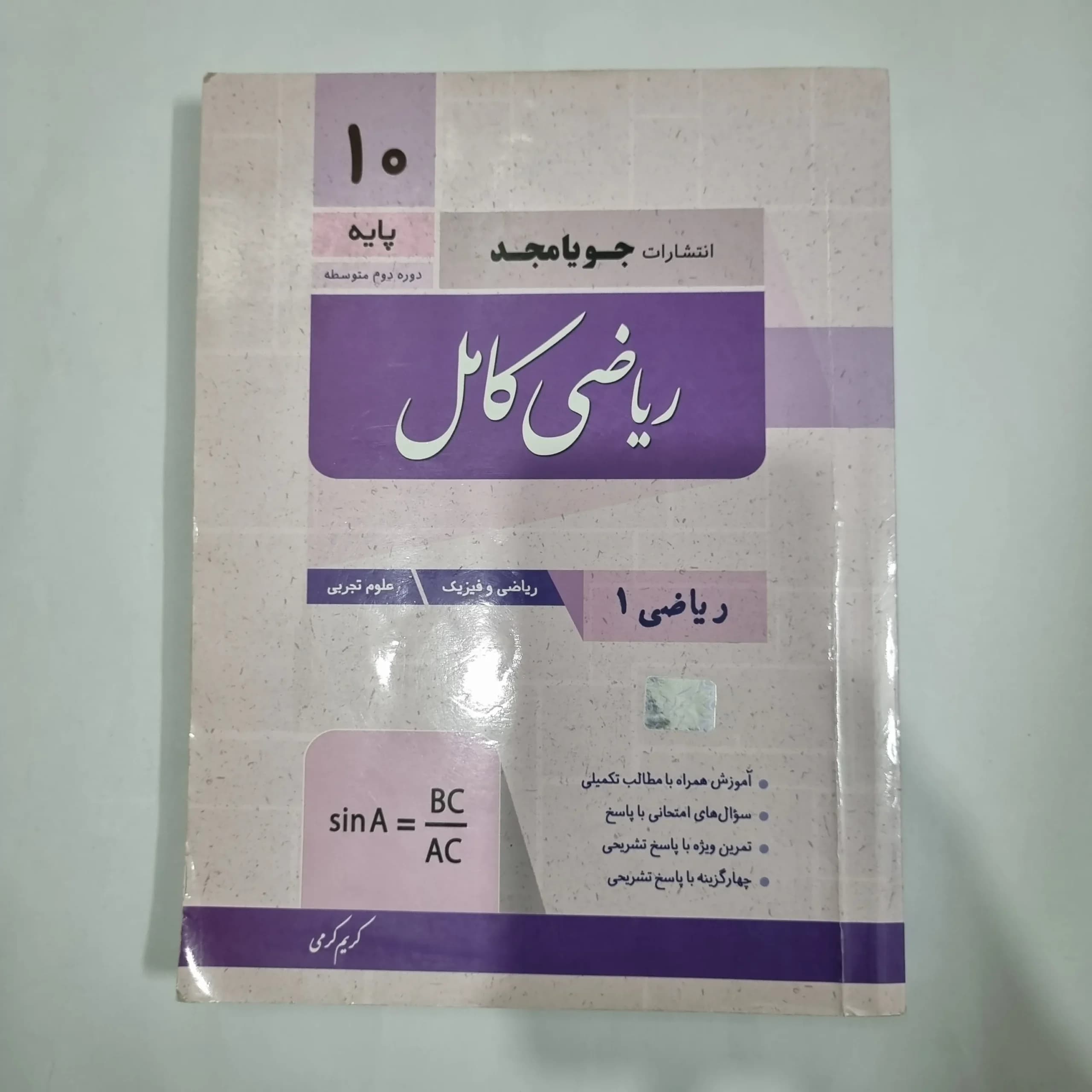 ریاضی دهم کامل جویامجد 1402(دست دوم) کد 1232 — تصویر ۲