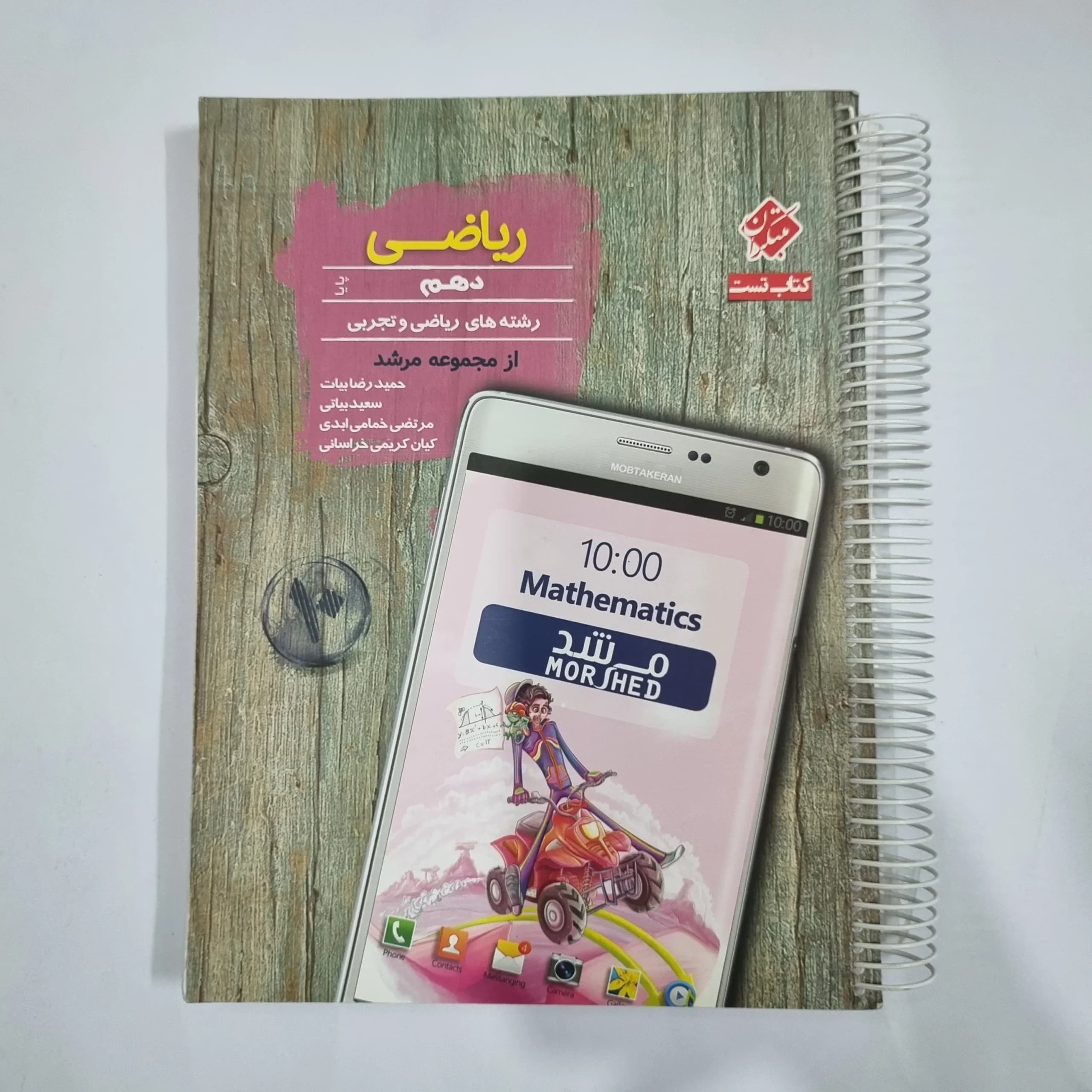 ریاضی دهم مبتکران تست از مجموعه مرشد 97(دست دوم) کد 1221 — تصویر ۲