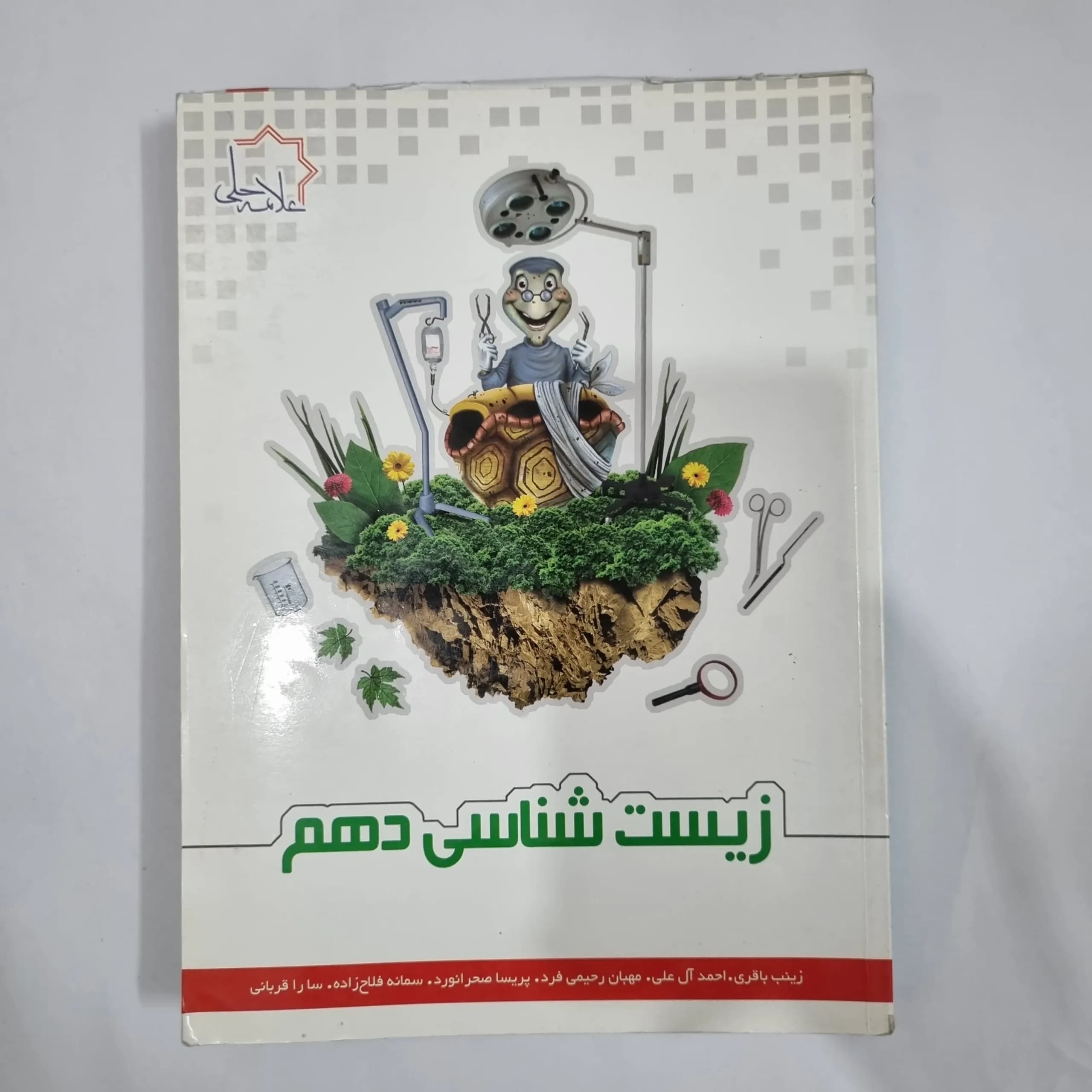 زیست شناسی دهم علامه حلی 96(دست دوم) کد 1216 — تصویر ۲