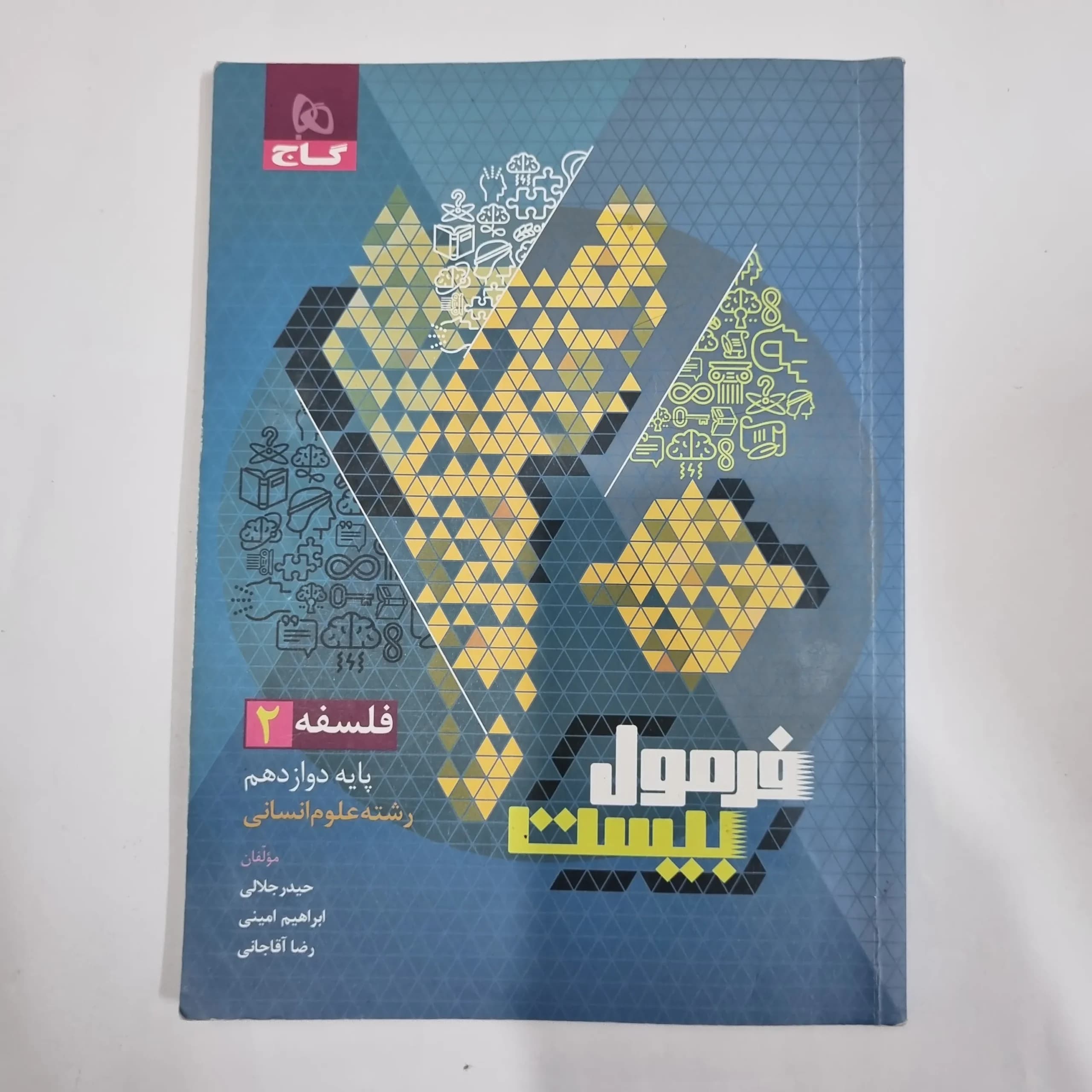 فلسفه دوازدهم فرمول بیست گاج 1402(دست دوم) کد 1210