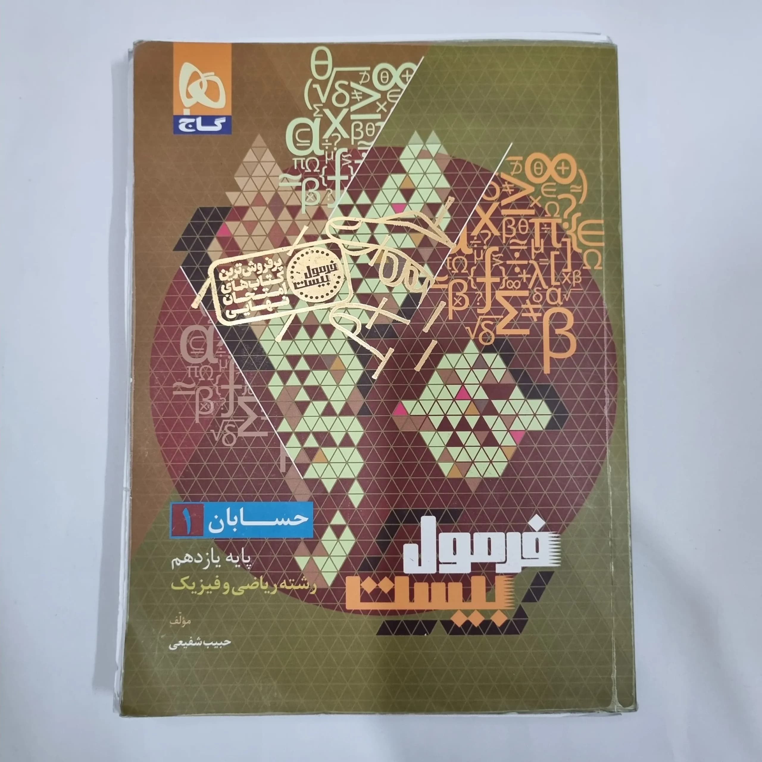 حسابان یازدهم فرمول بیست گاج 1404(دست دوم) کد 1208