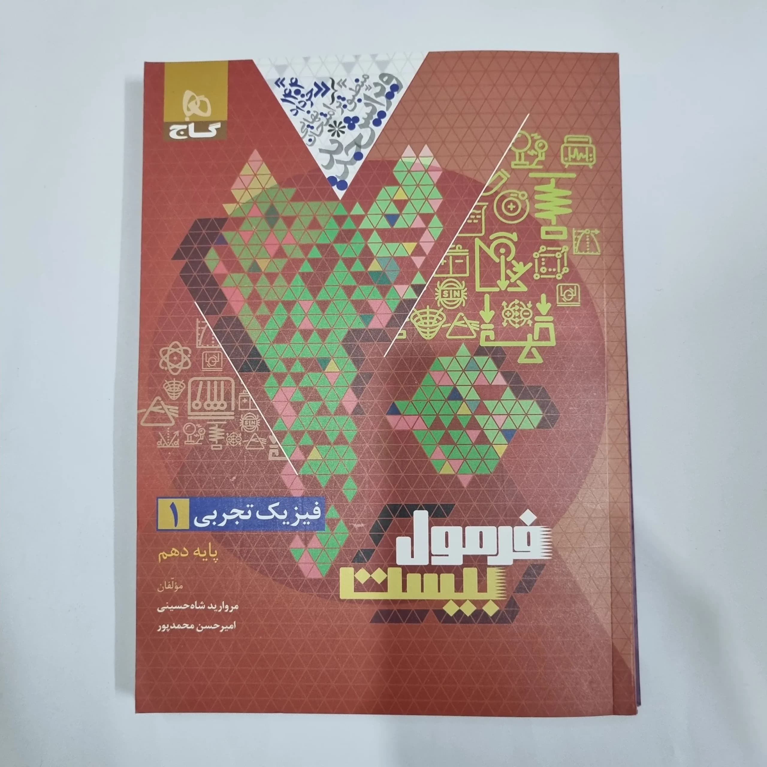 فیزیک دهم تجربی فرمول بیست گاج 1403(دست دوم) کد 1206 — تصویر ۲