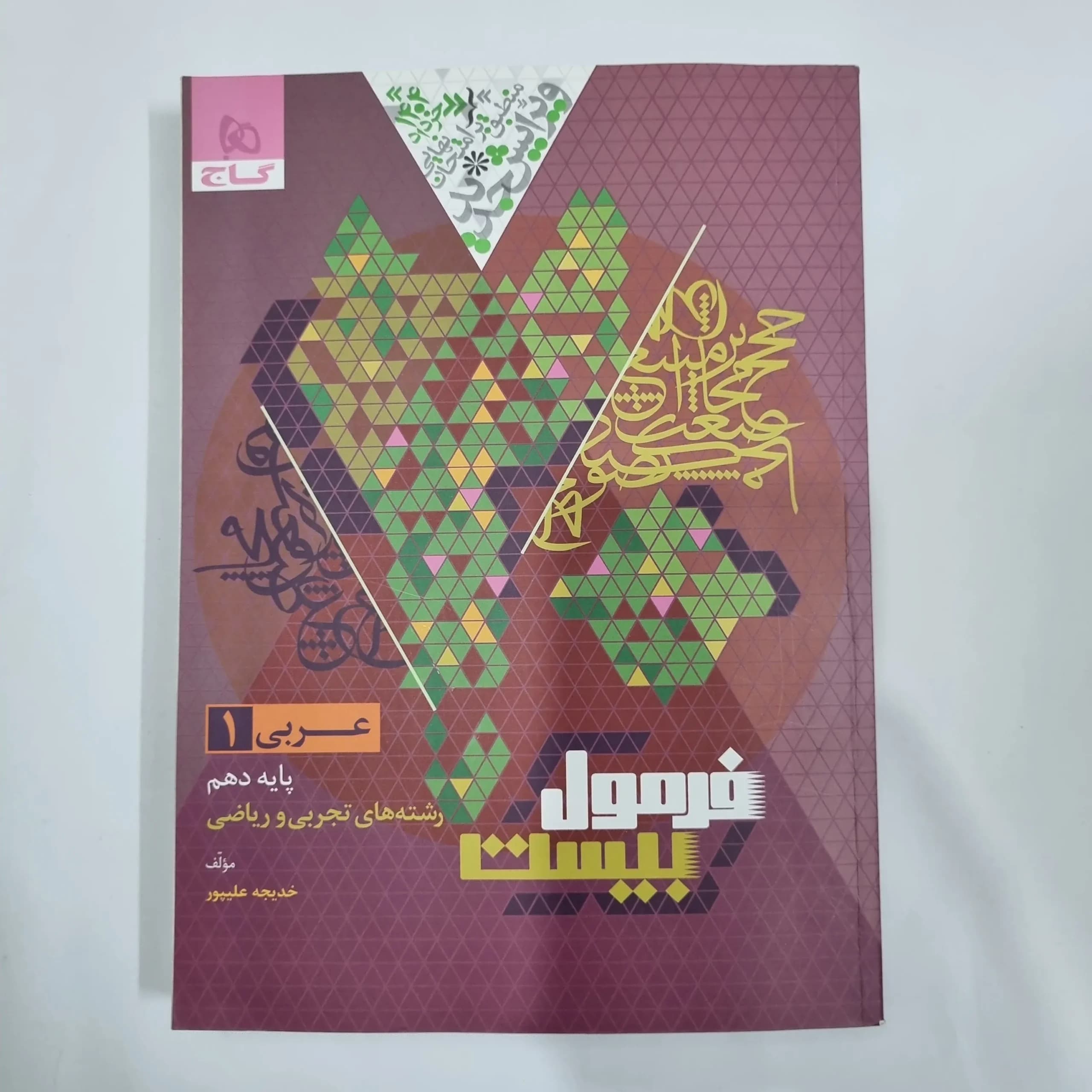 عربی دهم تجربی و ریاضی فرمول بیست گاج 1403(دست دوم) کد 1204 — تصویر ۲