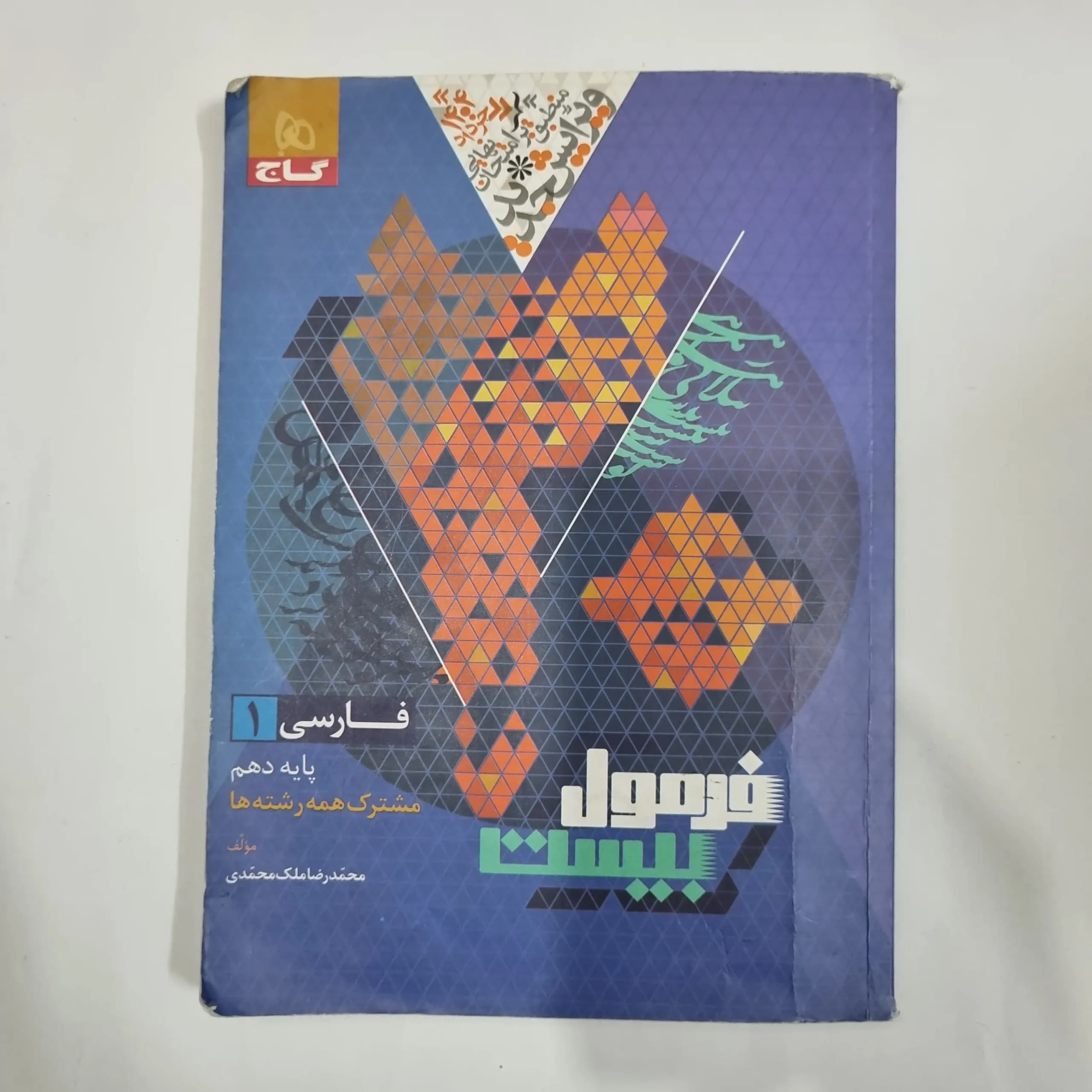 فارسی دهم فرمول بیست گاج 1403(دست دوم) کد 1201