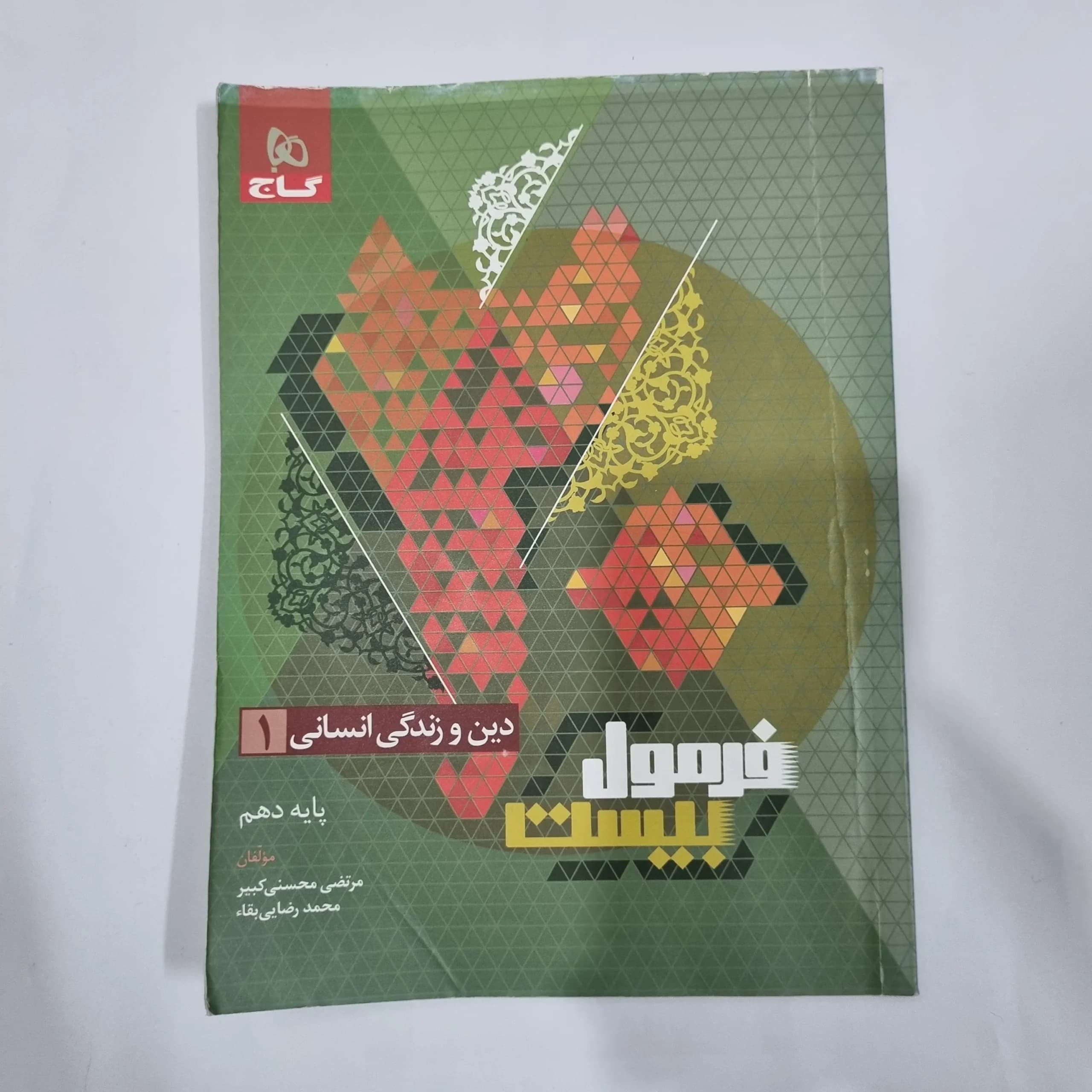 دین و زندگی دهم انسانی فرمول بیست گاج 1402 (دست دوم) کد 1199