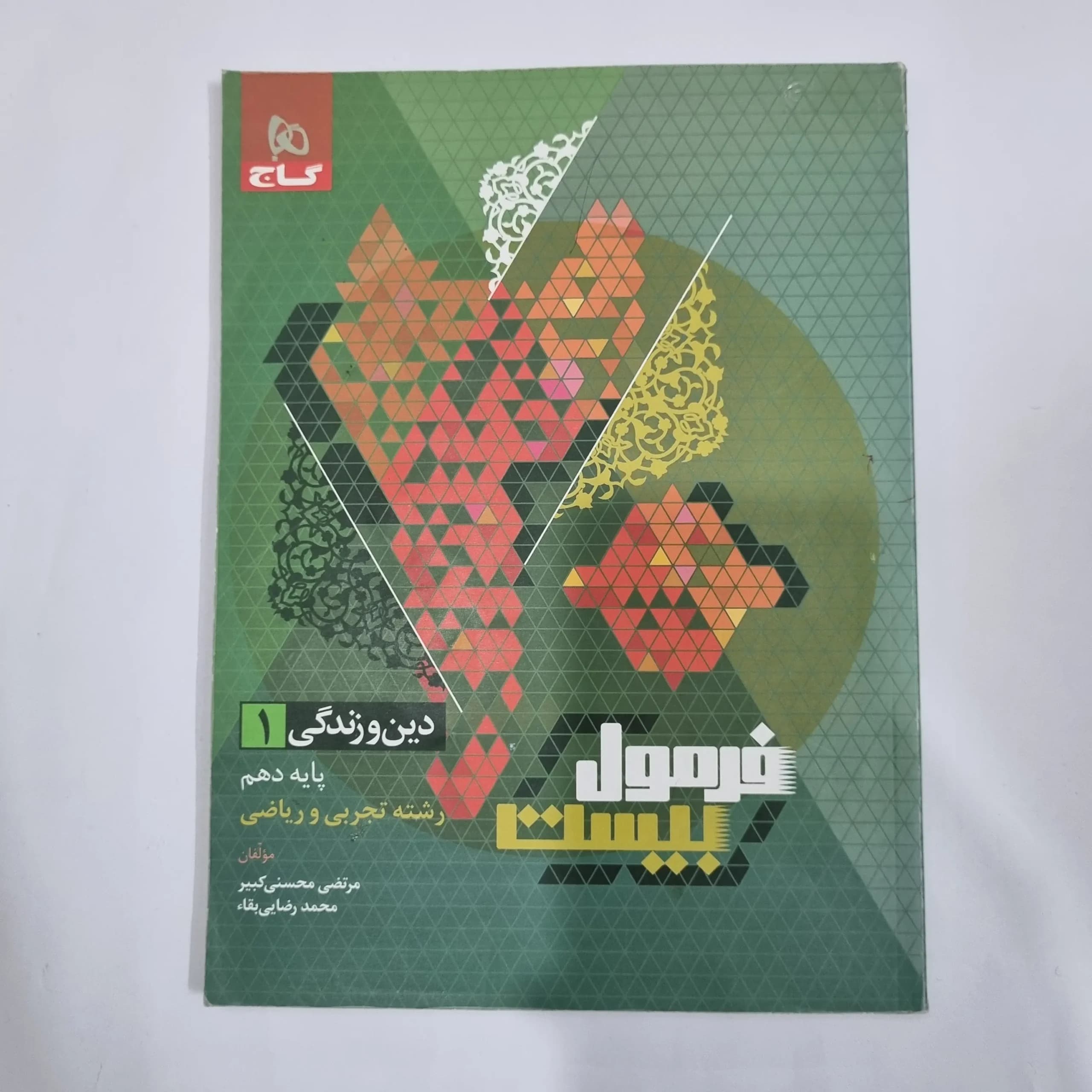 دین و زندگی دهم تجربی و ریاضی فرمول بیست گاج 1402 (دست دوم) کد 1198 — تصویر ۲