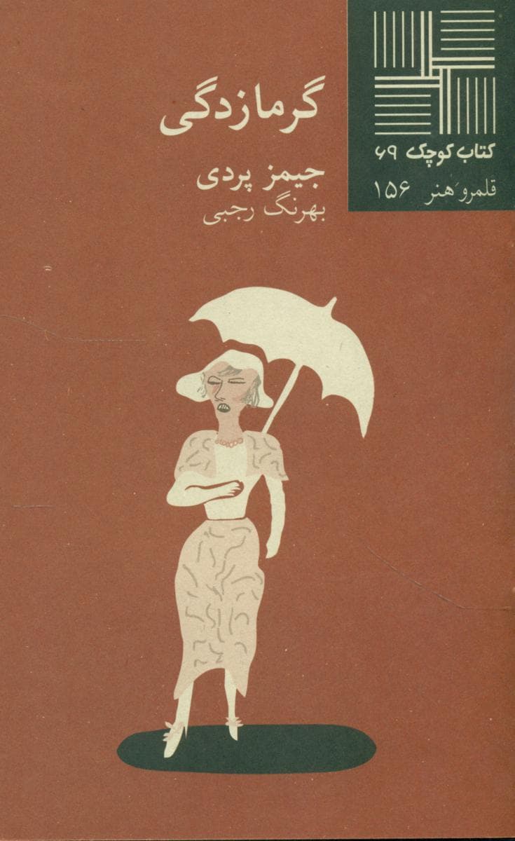 کتاب کوچک 69_گرمازدگی/نیلا