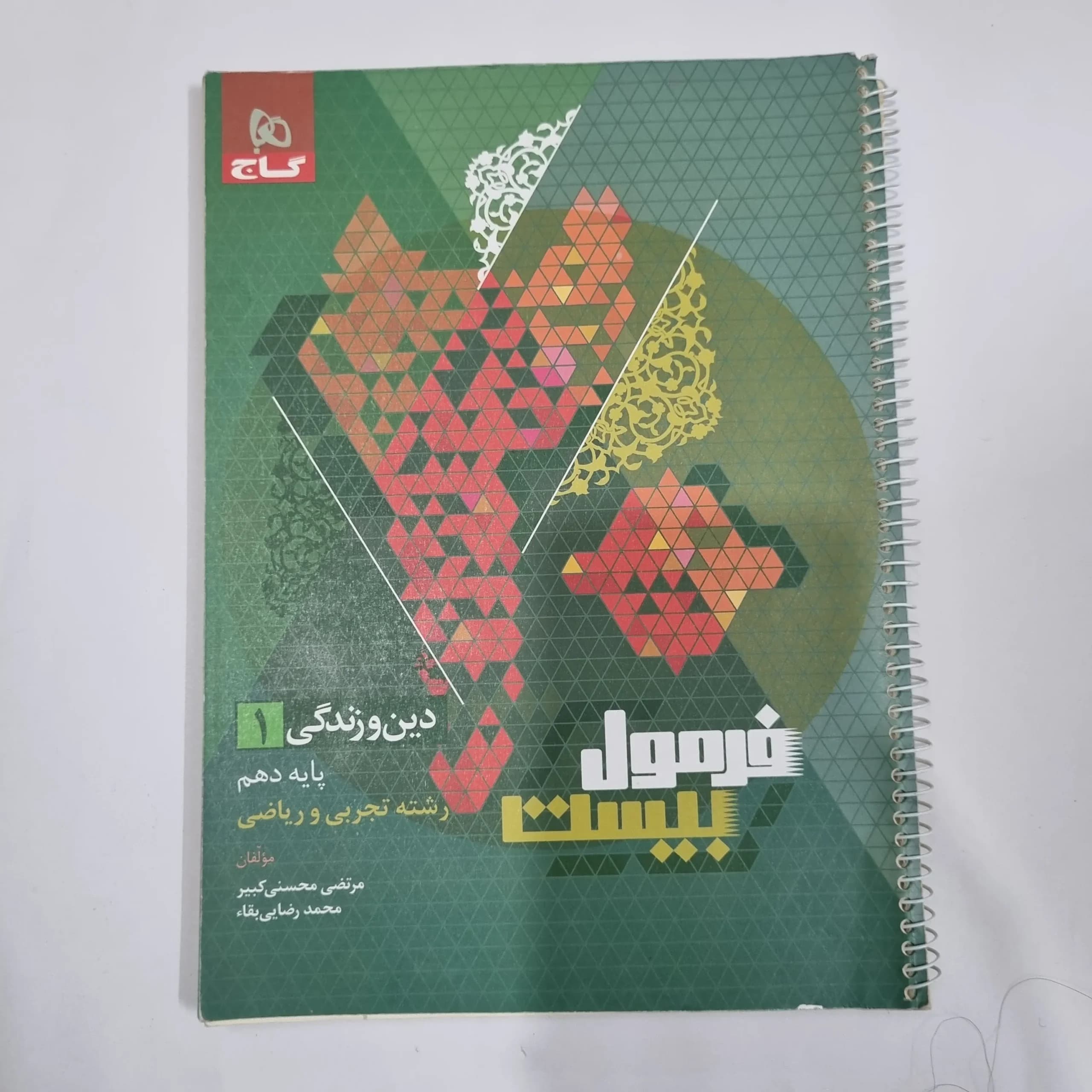 دین و زندگی دهم تجربی و ریاضی فرمول بیست گاج 1402 (دست دوم) کد 1197 — تصویر ۲