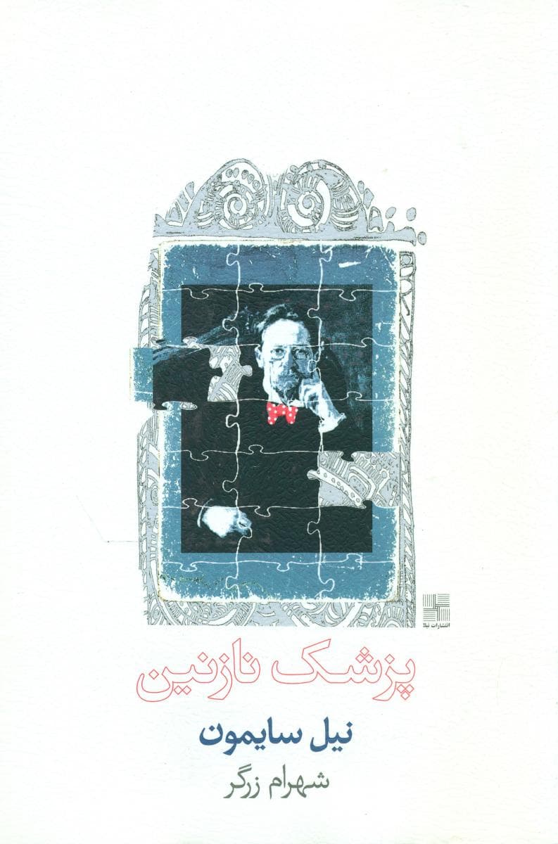 پزشک نازنین/نیلا