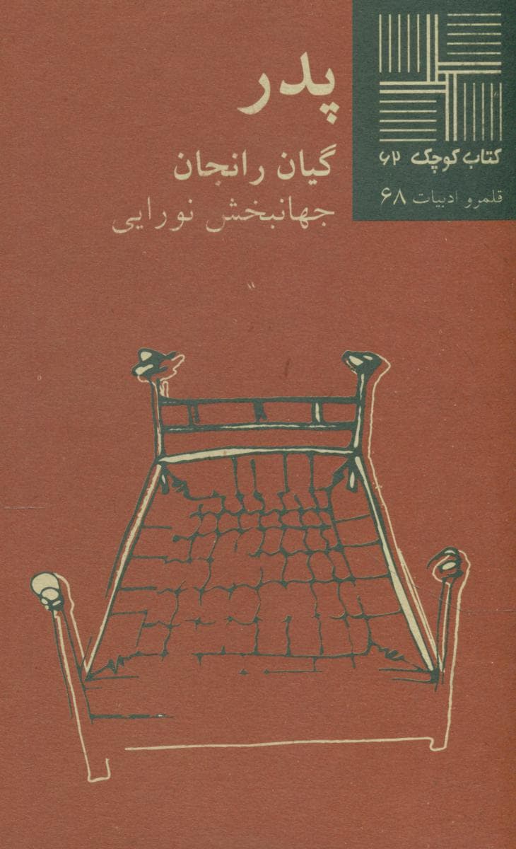 کتاب کوچک 62_پدر/نیلا