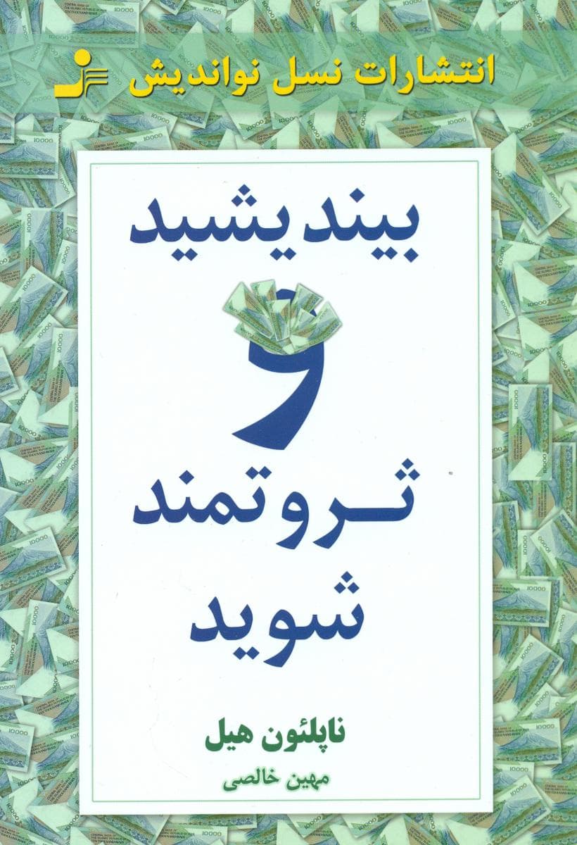 بیندیشید و ثروتمند شوید / نسل نواندیش