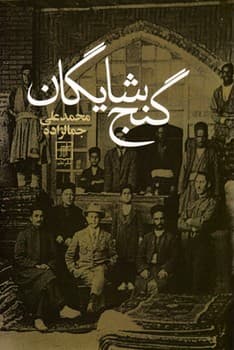 گنج شایگان / سخن