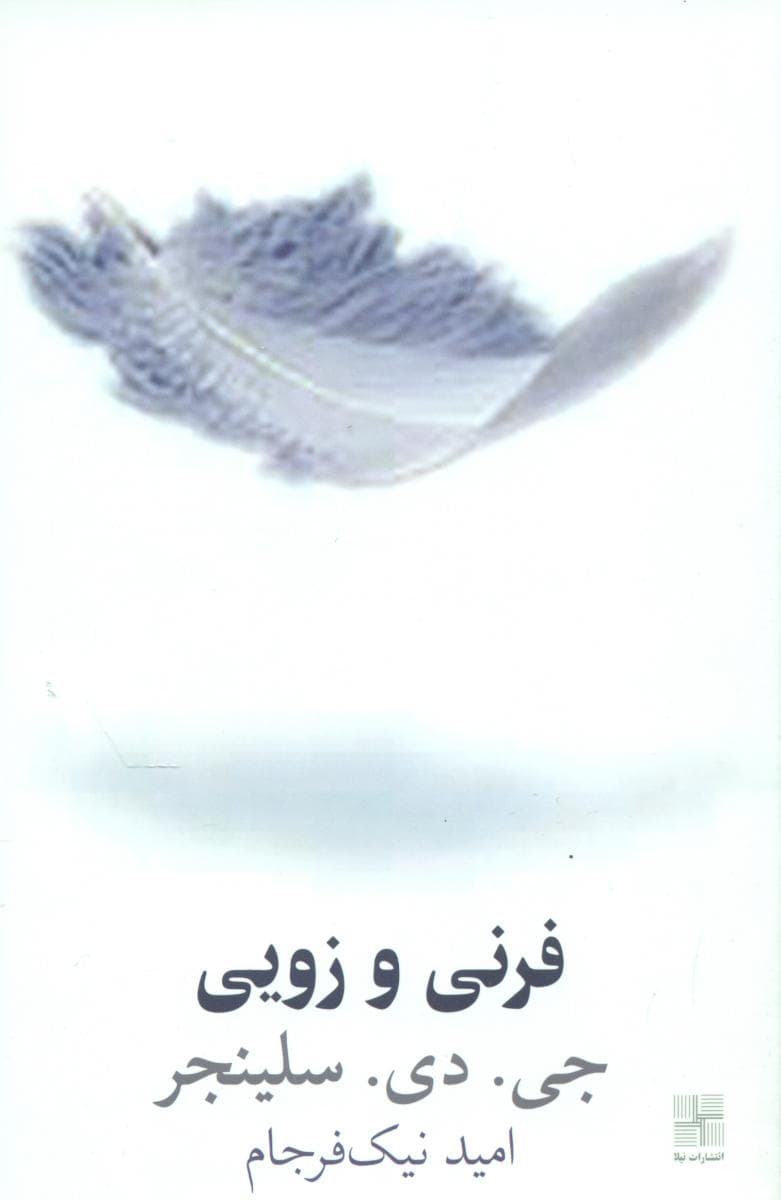 فرنی و زویی/نیلا — تصویر ۲
