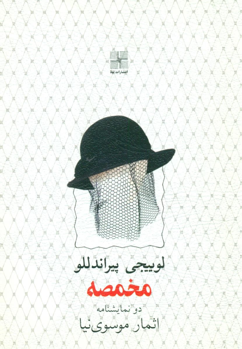 مخمصه/نیلا