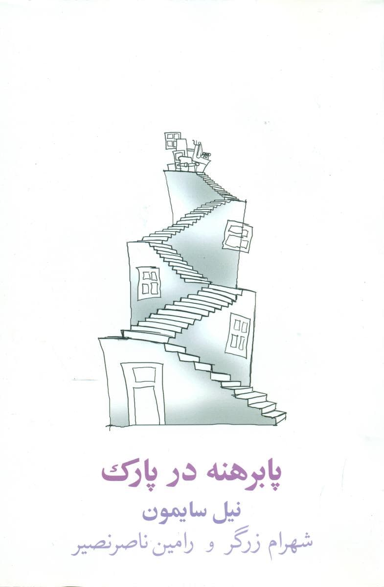 پا برهنه در پارک/نیلا