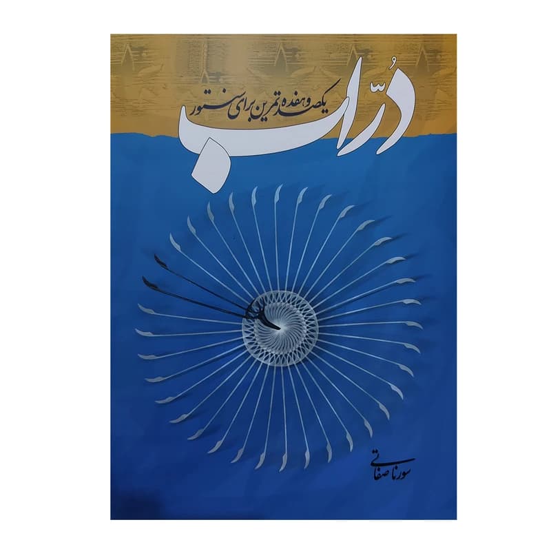 کتاب دُرّاب جلد اول – یک‌صدوهفده تمرین برای سنتور | سورنا صفاتی