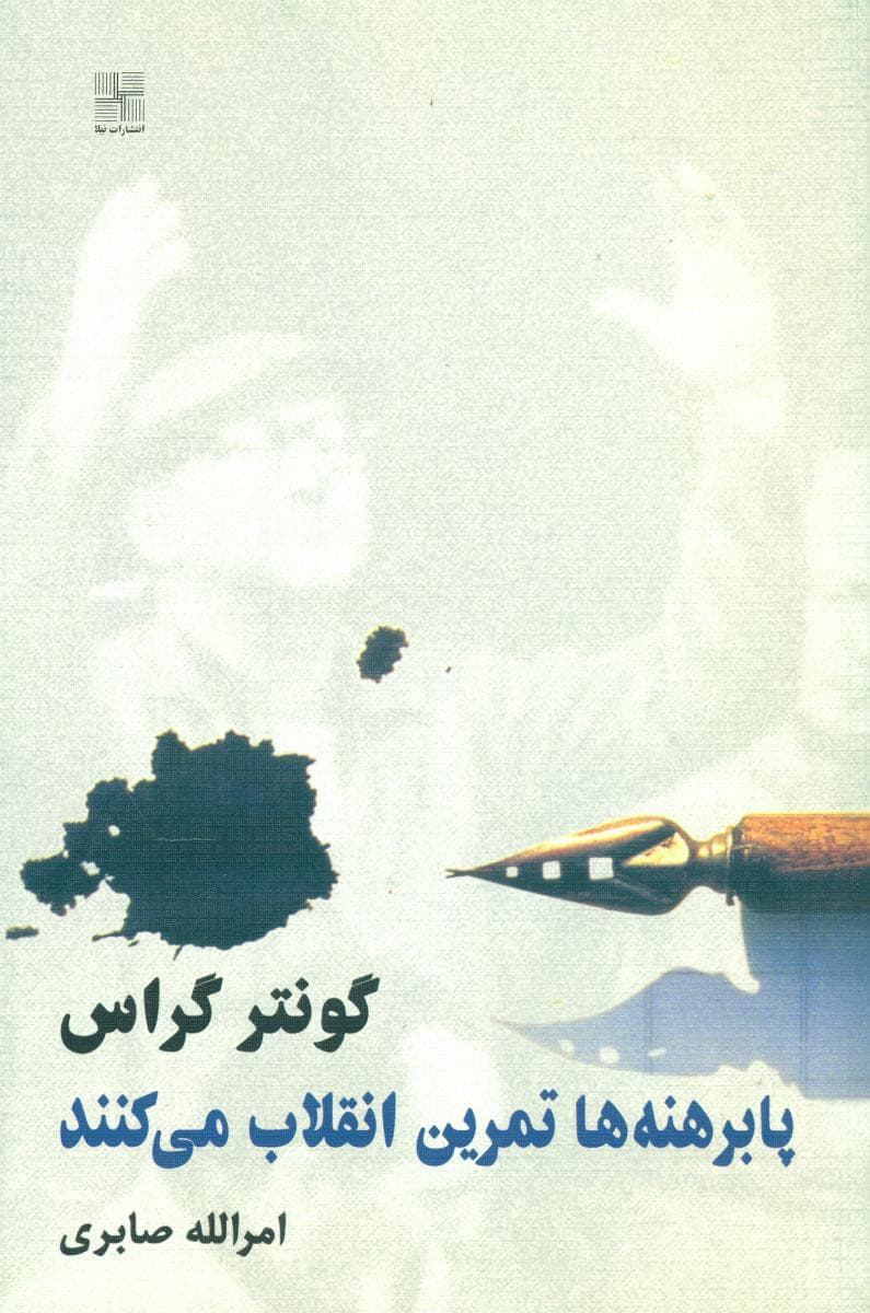 پابرهنه ها تمرین انقلاب می کنند / نیلا — تصویر ۲