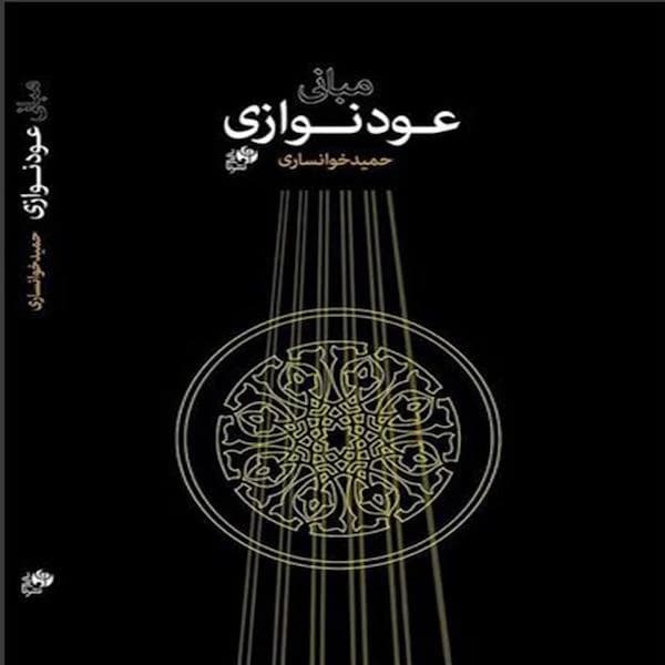 کتاب مبانی عودنوازی | حمید خوانساری