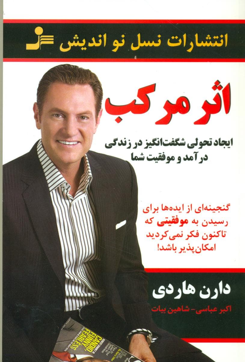 اثر مرکب / نسل نواندیش