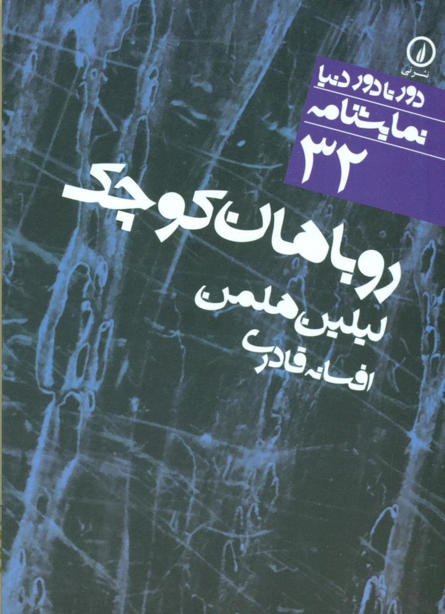 دور تا دور دنیا 32_روباهان کوچک/نی