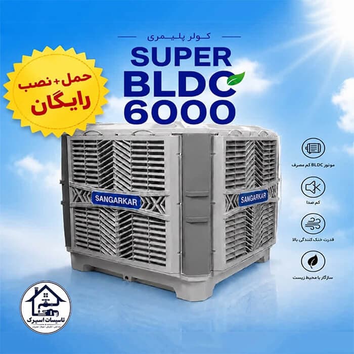 کولر پلیمری سنگر کار super bldc 6000
