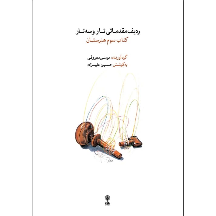 کتاب ردیف مقدماتی تار و سه تار | کتاب سوم هنرستان
