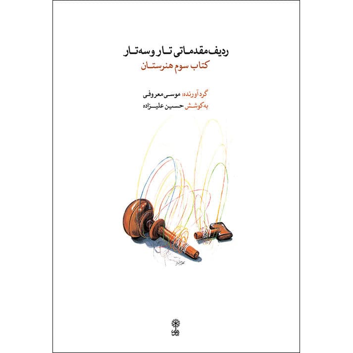 کتاب ردیف مقدماتی تار و سه تار | کتاب سوم هنرستان — تصویر ۴