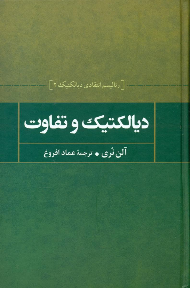 دیالکتیک و تفاوت /علم