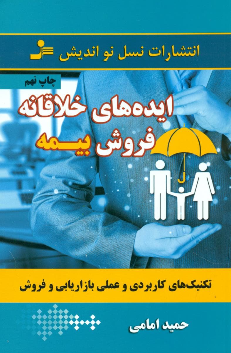 ایده های خلاقانه فروش بیمه/نو اندیش