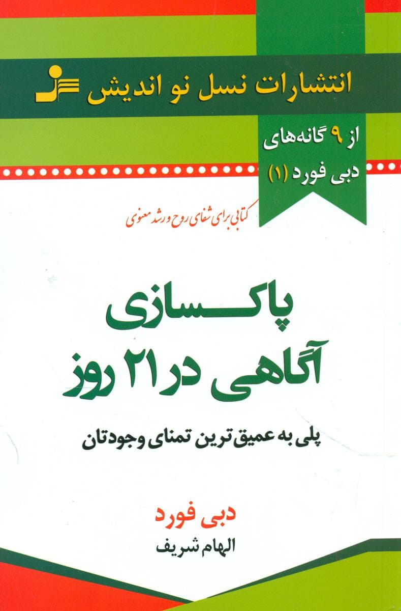 پاکسازی آگاهی در 21 روز /نو اندیش — تصویر ۲