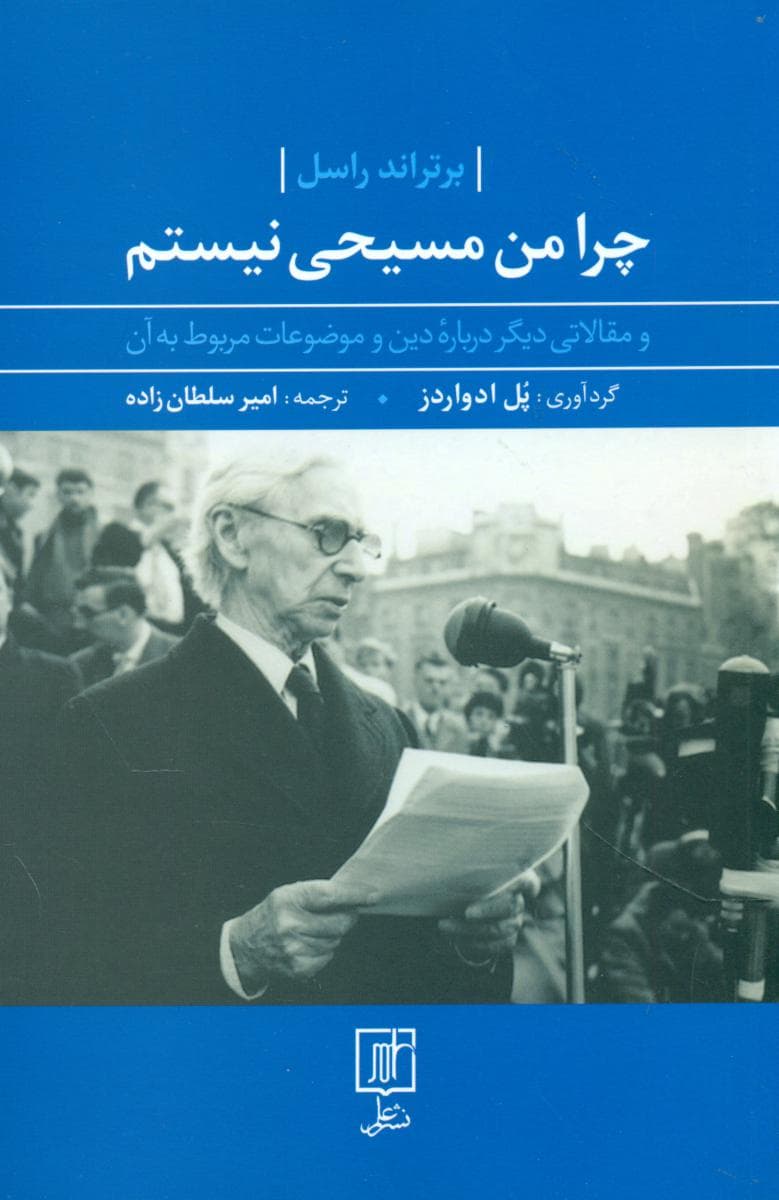 چرا من مسیحی نیستم / علم