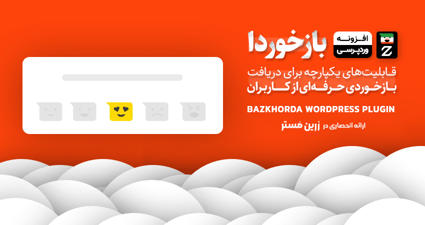 افزونه بازخوردا | bazkhorda — تصویر ۲