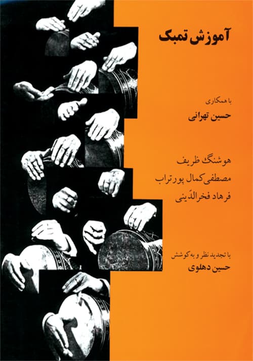 کتاب آموزش تمبک | حسین تهرانی ، هوشنگ ظریف