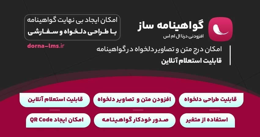 افزودنی گواهینامه ساز درنا ال ام اس | DornaLMS Certificate