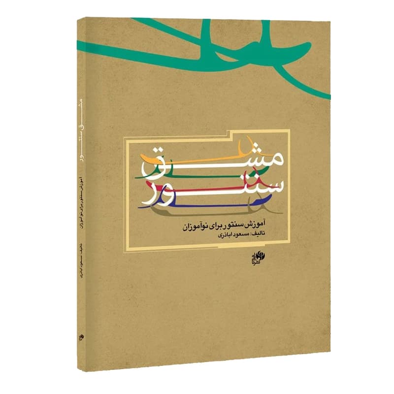 کتاب مشق سنتور – آموزش سنتور برای نوآموزان | مسعود اباذری