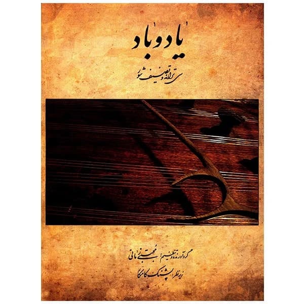 کتاب یاد و باد – سی ترانه و تصنیف شور | پشنگ کامکار و مجتبی زمانی