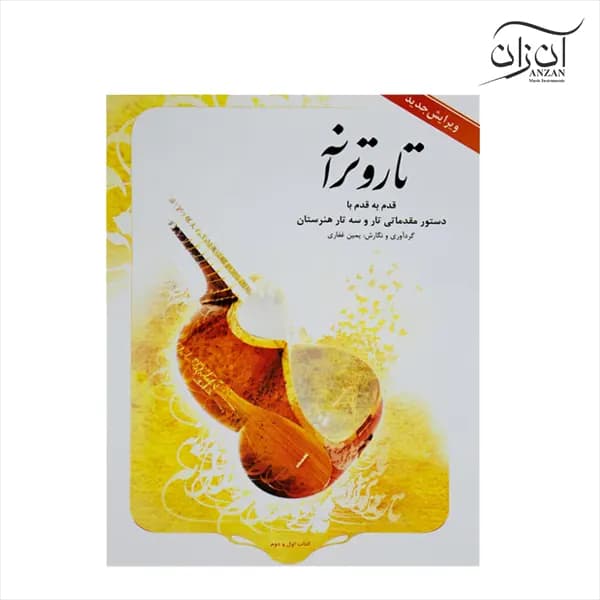 کتاب تار و ترانه | یمین غفاری — تصویر ۳
