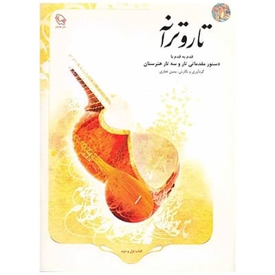 کتاب تار و ترانه | یمین غفاری — تصویر ۲