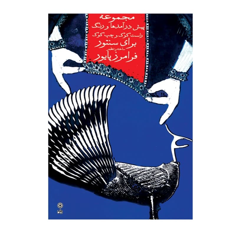 کتاب مجموعه پیش درامد و رنگ | فرامرز پایور