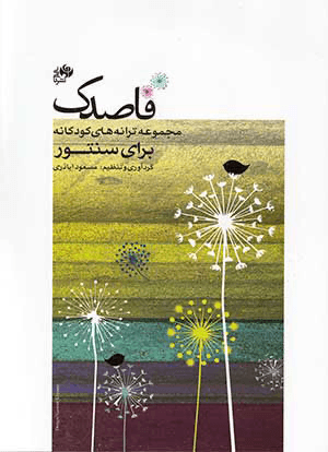 کتاب قاصدک | مسعود اباذری