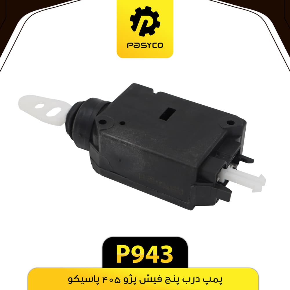 پمپ درب 5 فیش پژو 405 پاسیکو P943
