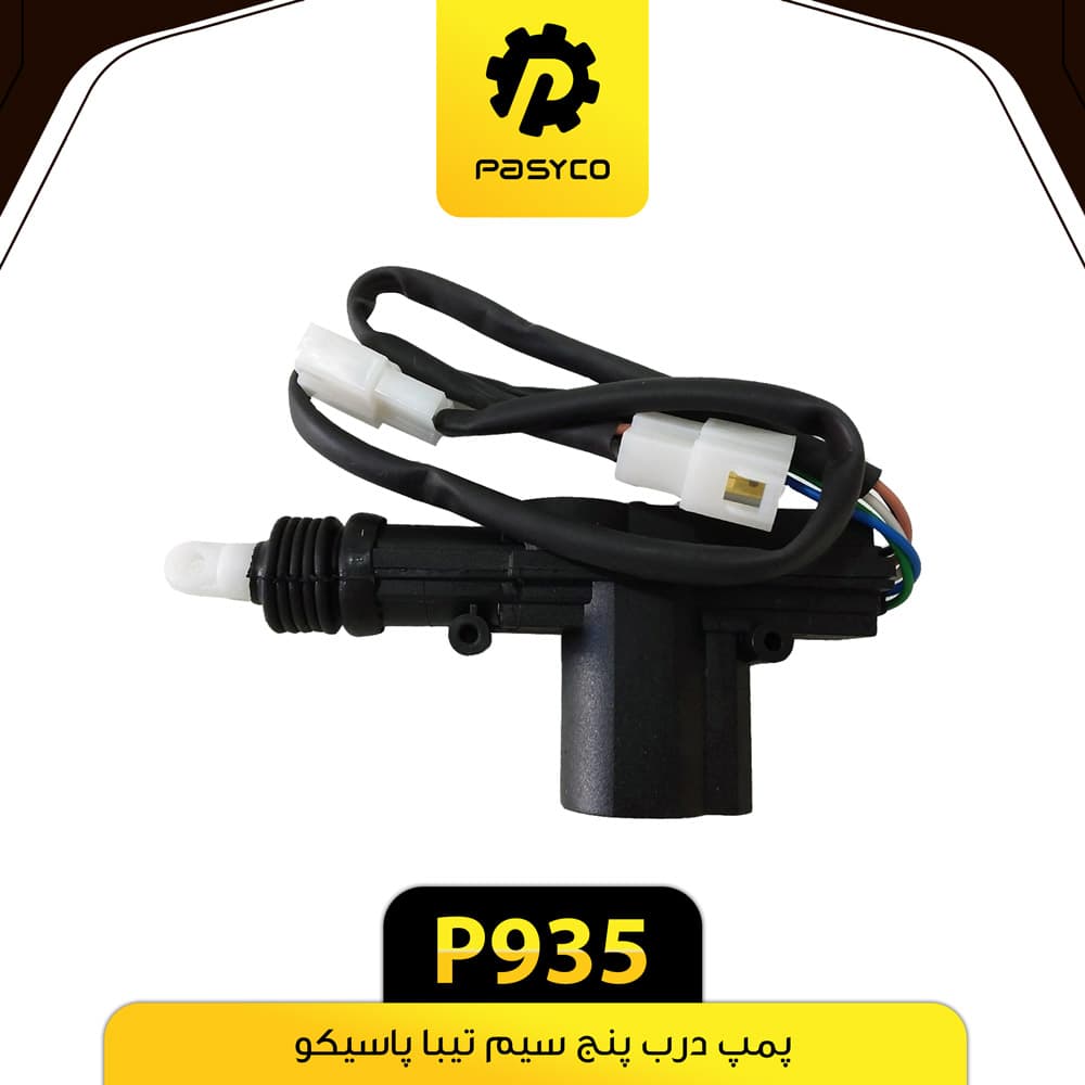پمپ درب 5 سیم بلند تیبا پاسیکو P935