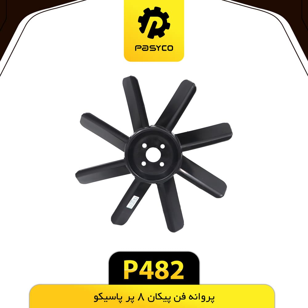 پروانه فن پیکان 8پر پاسیکو P482