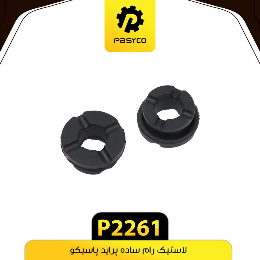 لاستیک رام ساده پراید پاسیکو P2261 بسته دو عددی