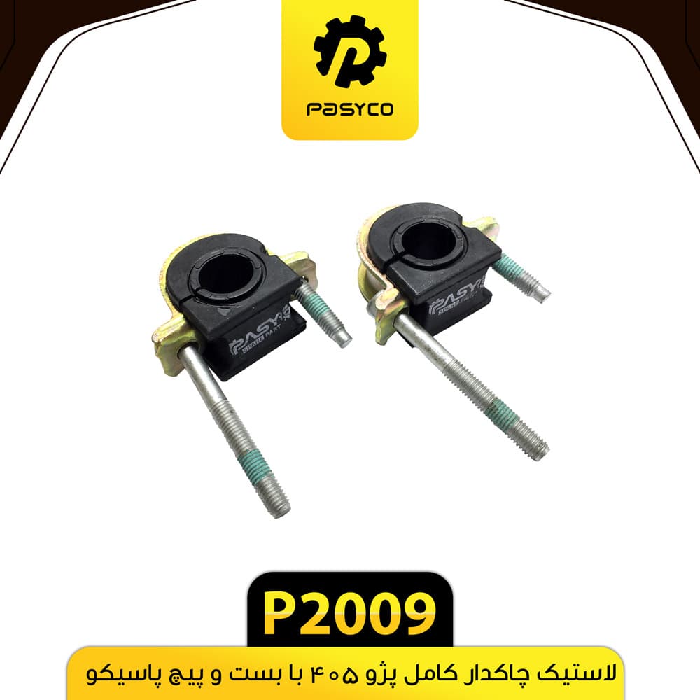 لاستیک چاکدار کامل با بست و پیچ پژو 405 پاسیکو P2009